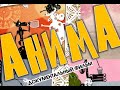 АНИМА | Документальный фильм | Трейлер