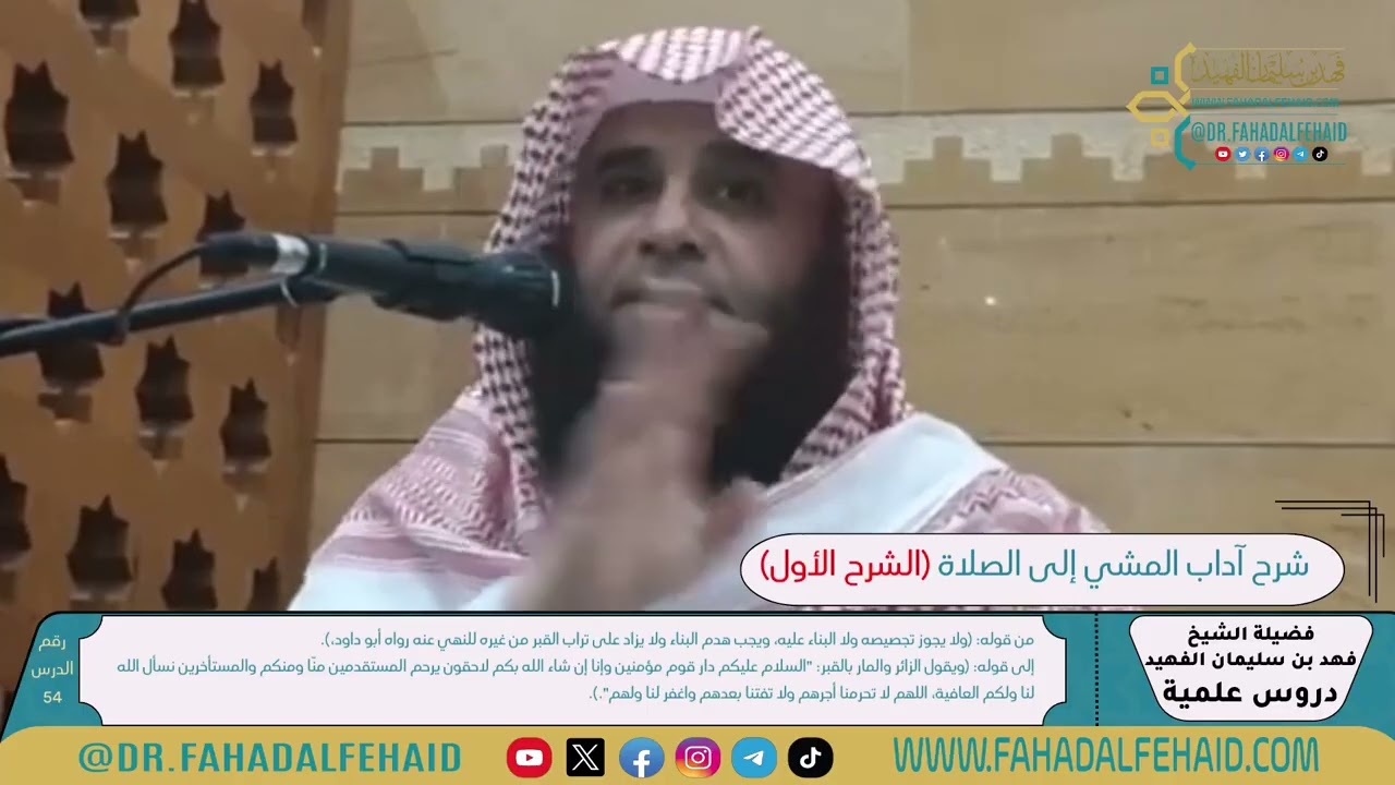 54 - شرح آداب المشي إلى الصلاة للشيخ فهد بن سليمان الفهيد -حفظه الله-