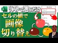 【Excel】セルの値で画像切り替える方法が便利すぎました