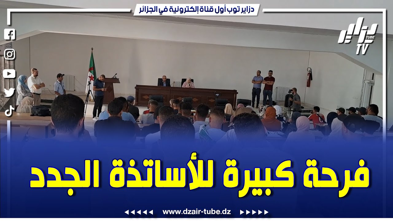 شاااهد..بمستغانم ..هكذا كانت فرحة خريجي أساتذة التربية البدنية الجدد بعد إلتحاقهم بمناصبهم ...تابعوا