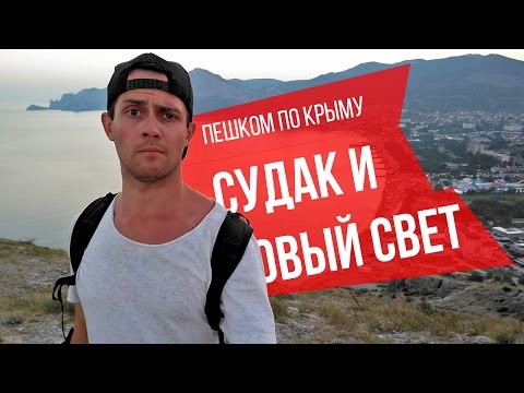 Достопримечательности Судака: Генуэзская крепость, Новый свет, тропа Голицына