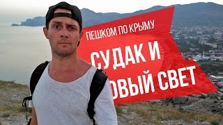 Пешком по Крыму: Судак. Генуэзская крепость. Новый свет. Тропа Голицына(Судак и его основные достопримечательности: Генуэзская крепость, мыс Алчак, а так же посёлок Новый Свет..., 2016-10-04T08:31:25.000Z)