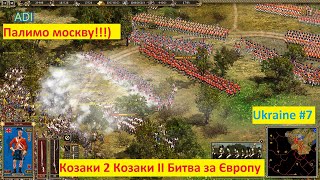 Козаки 2 Битва за Європу Британія #7 Палимо москву, Сossacks II Battle for Europe