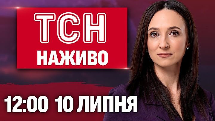 ТСН НАЖИВО 12:00 новини 10 липня. КИЇВ після АТАКИ! НЕГОДА у Львові! Аборти розсварили Прикарпаття
