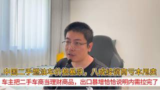 中国二手燃油车价格暴跌，八成经销商亏本甩卖；车主把二手车商当理财商品，出口暴增恰恰说明内需拉完了