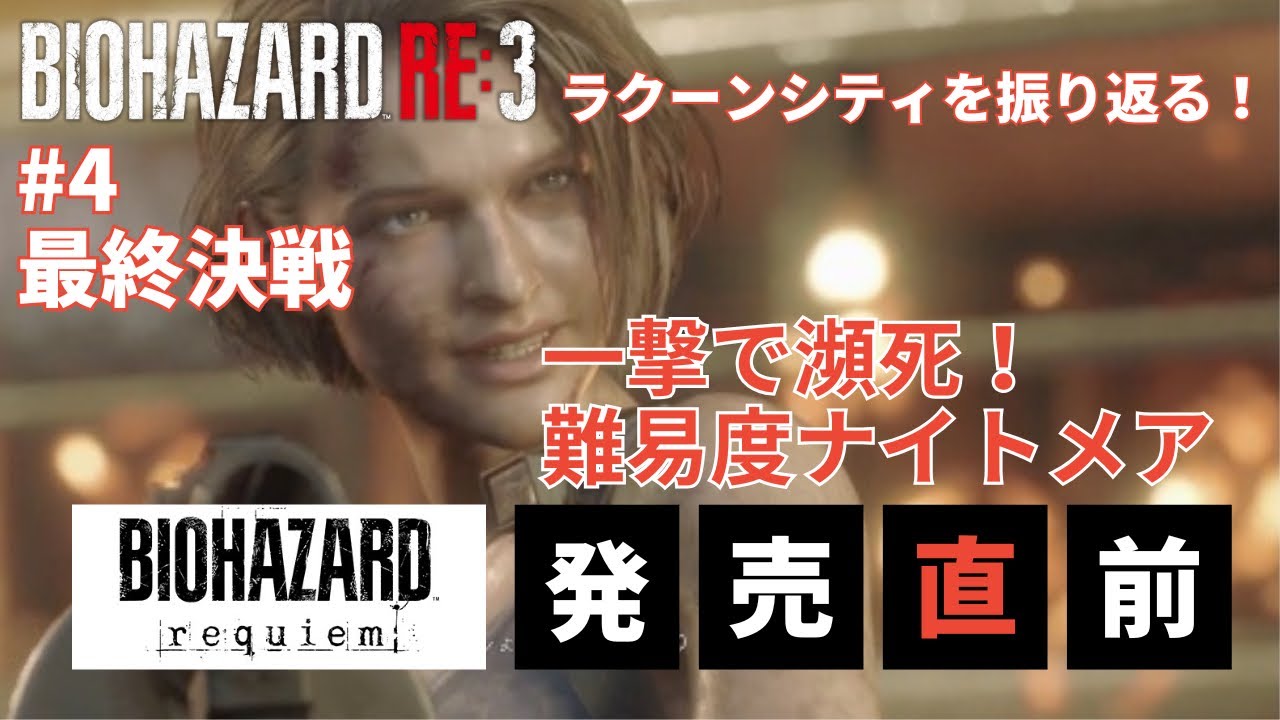 【4】最終決戦！バイオハザードRE3 難易度ナイト　メア　ラクーンシティを振り返る【LIVE】