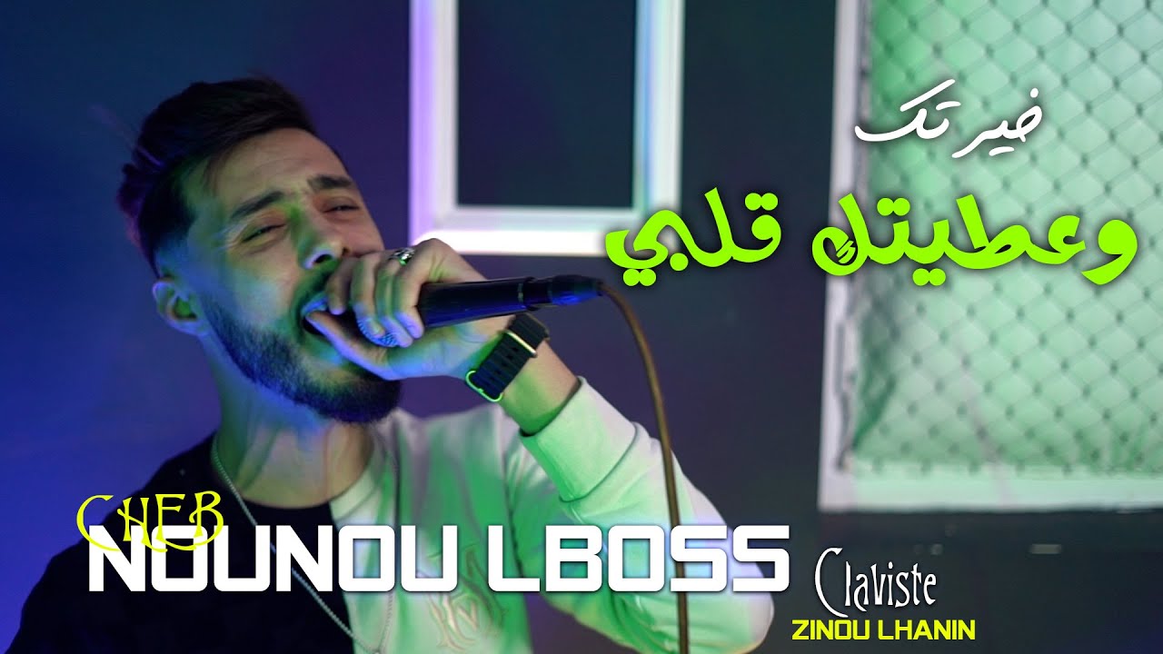 Nounou Lboss Tu Me Manque - Talat Lghiba Ft Zinou Lhanin Cover Faycel