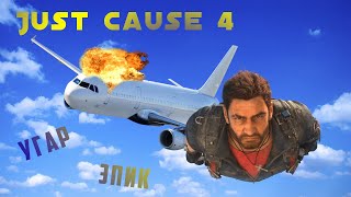 СДЕЛАЛ ИЗ ОБЫЧНОГО САМОЛЕТА ИСТРЕБИТЕЛЬ!!! УГАР В JUST CAUSE 4!!!