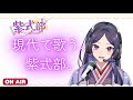 【越前市公認VTuber】紫式部【初の歌枠！初見歓迎】式部ちゃん