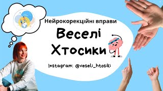 Нейрокорекційні вправи з Олесею.