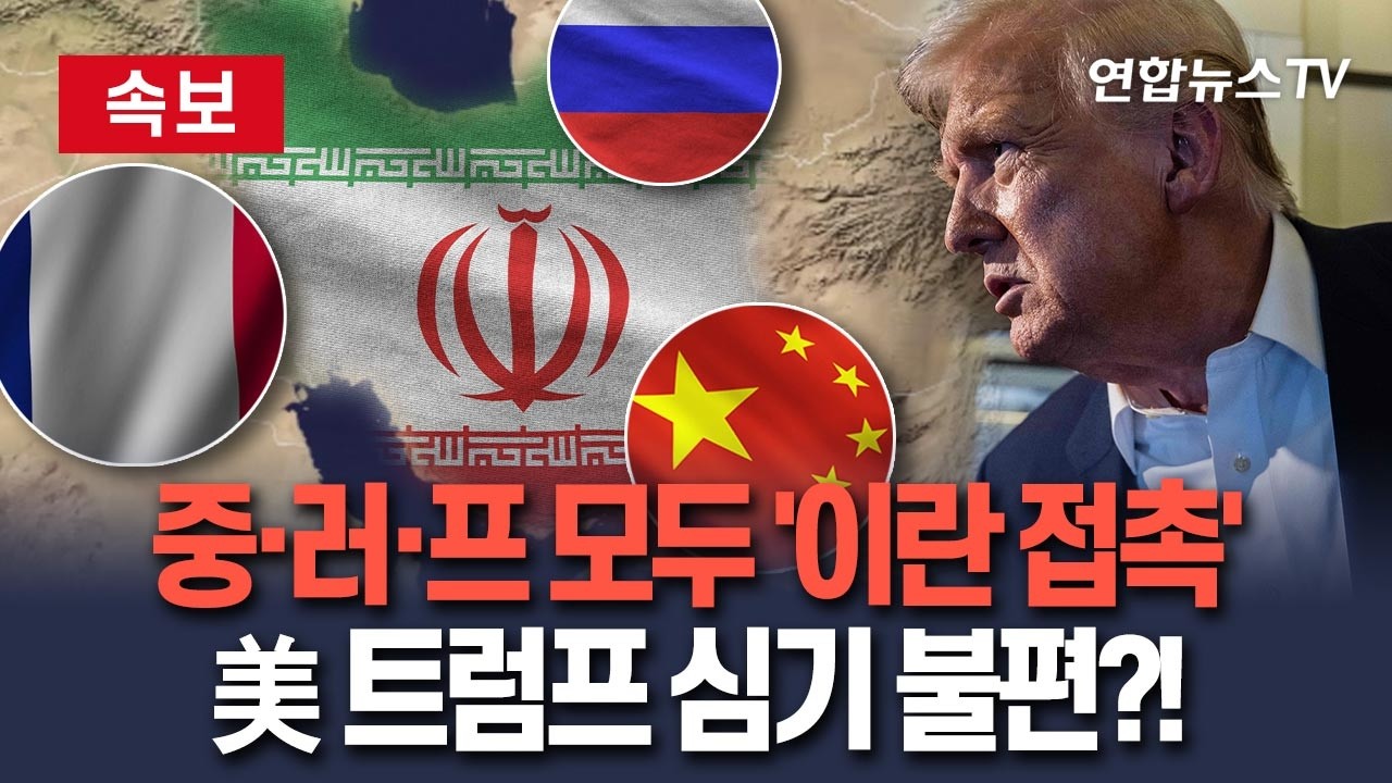 [🔴속보] 중·러·프, 동시다발 '이란 접촉'…중재자 자처에 美 트럼프 심기 불편? / 연합뉴스TV(YonhapnewsTV)