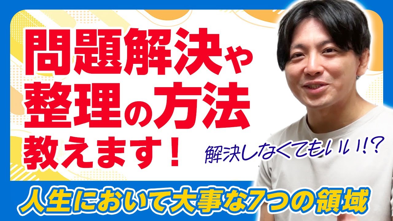 人生における問題整理と解決