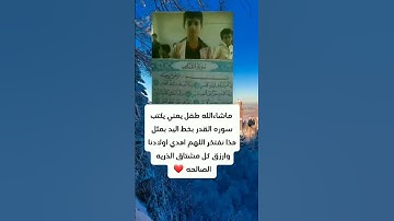ماشاءالله طفل يمني يكتب سوره القدر بخط اليد سبحان الله...
