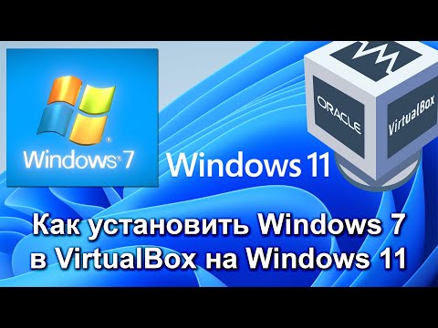 Как установить Windows 7 в VirtualBox на Windows 11-м