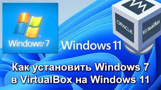 Как установить Windows 7 в VirtualBox на Windows 11-м