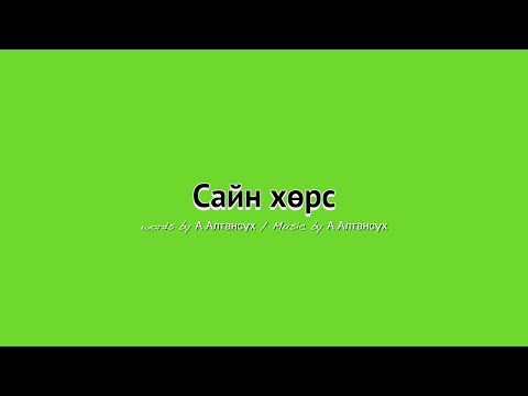 Видео: Сайн хөрс гэж юу вэ?