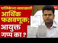 IAS अधिकाऱ्यांच्या बनावट सह्या, शिक्के अन् 'लोगो' वापरून नागरिकांची फसवणूक? काय घडतंय पाहा!