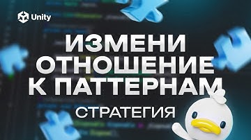 Ты неправильно используешь паттерны! Стратегия в Unity. Как учить паттерны самостоятельно?