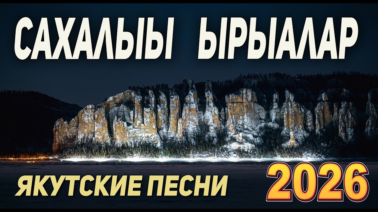 Сахалыы ырыалар 3 - Тохсунньу 2026 / Якутские песни №3 - Новый сборник