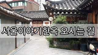 [서울이야기한옥]way to Seoulstory Hanok Guesthouse | 서울이야기한옥