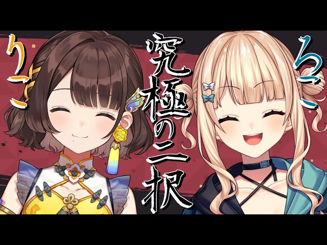 18歳ろこりこがやる究極の二択【鏑木ろこ×司賀りこ/にじさんじ】のサムネイル