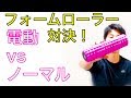 フォームローラー 電動vsノーマル効果の違いは？  【Dr AIR３Dマッサージロール】