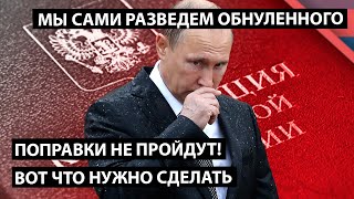 Поправки не пройдут! Вот что нужно сделать!