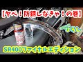 【SR400 ファイナル エディション】ヤベ！防錆しなきゃ！