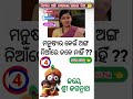 Odia Gk || Odia gk Question and Answer || Odia Quiz ||  #generalknowledge