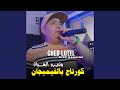 كورتاج بالفيميجان و نديرو هبال Feat Rayen Bambino 