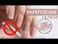 Укрепление ногтей гелем БЕЗ ОПИЛА