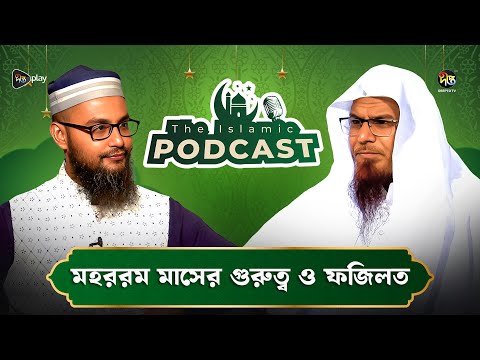 The Islamic Podcast | মহররম মাসের গুরুত্ব ও ফজিলত | Deepto TV