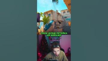 twitch: StRoGo СМОК РЕТЕЙК НА МИРАЖЕ😈 #strogo #twitch #clips #cs2 #strogo1337 #shorts