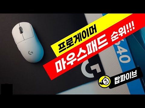   프로게이머의 마우스패드 순위는 1위 QCK Heavy