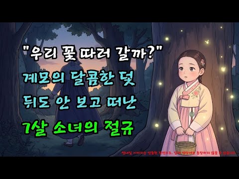 계모가 숲에 버린 7살 소녀… 10년 뒤 ‘짐승’이 되어 돌아온 충격 폭로