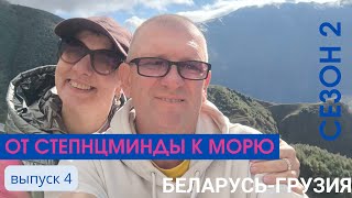 картинка: ОТ СТЕПАНЦМИНДЫ К МОРЮ.ДОРОГА И ВКУСНАЯ ЕДА. БЕЛАРУСЬ- ГРУЗИЯ НА АВТО, 2 СЕЗОН.