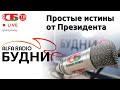 БУДНИ - Александр Шпаковский, гость ток-шоу 10.08.2021 | ПРЯМОЙ ЭФИР