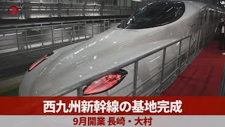 西九州新幹線の基地完成 9月開業、長崎・大村