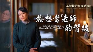 基督徒的經歷見證　第1608期《總想當「老師」的背後》