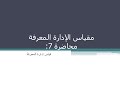 مقياس إدارة المعرفة محاضرة 7 قياس ادارة المعرفة