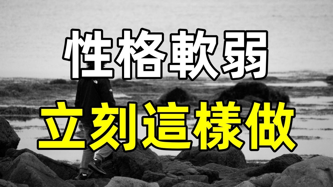 性格軟弱，這樣做立刻改變 #性格 #軟弱 #幽默 #相處 #人際關係 - YouTube