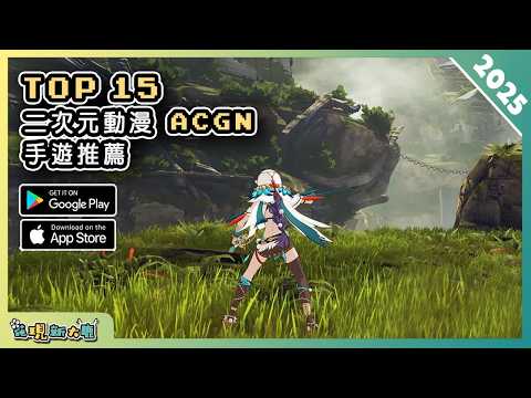 2025年15款二次元風格 ACGN 手機遊戲推薦精選！| Android & iOS 手遊推薦 | 更多好玩推薦的遊戲作品！| #2