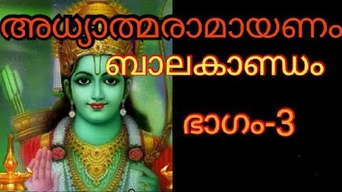 അധ്യാത്മരാമായണം |  Adhyathmaramayanam | ബാലകാണ്ഡം | ഭാഗം -3| രാമായണ മാസം