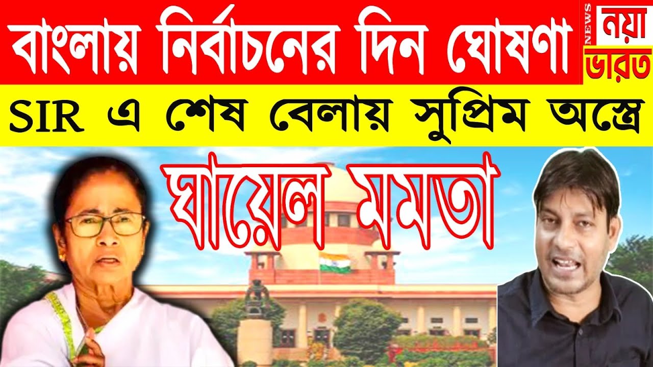 ঘা*য়েল মমতা: SIR এ শেষ বেলায় সুপ্রিম অ*স্ত্রে কাত পিসি । নির্বাচনের দিন ঘোষণা 