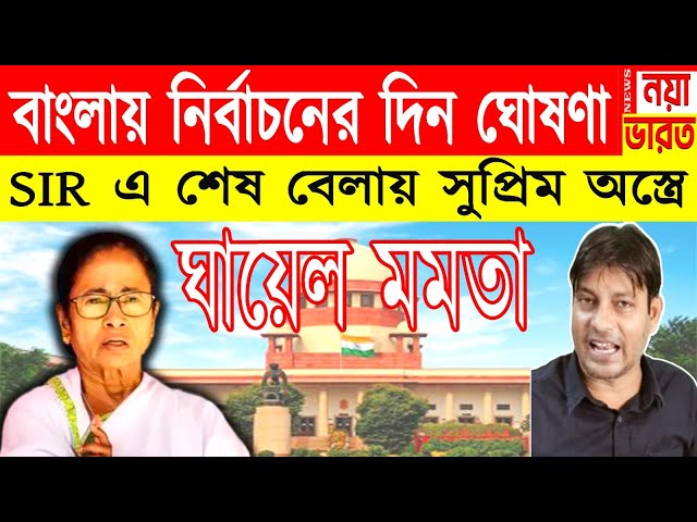 ঘা*য়েল মমতা: SIR এ শেষ বেলায় সুপ্রিম অ*স্ত্রে কাত পিসি । নির্বাচনের দিন ঘোষণা