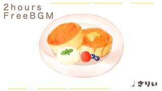 【フリーbgm】ふわふわのパンケーキ【2時間】🥞🍯−さりい−
