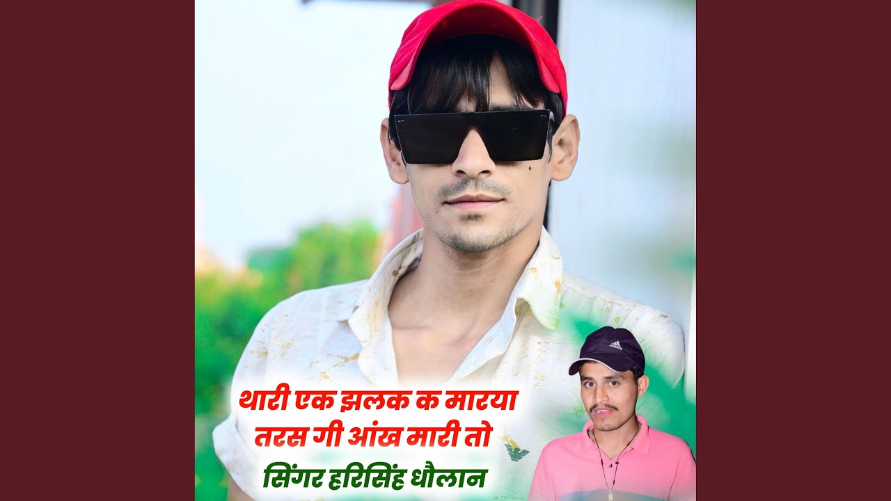 थारी एक झलक क मारया तरस गी आंख मारी तो