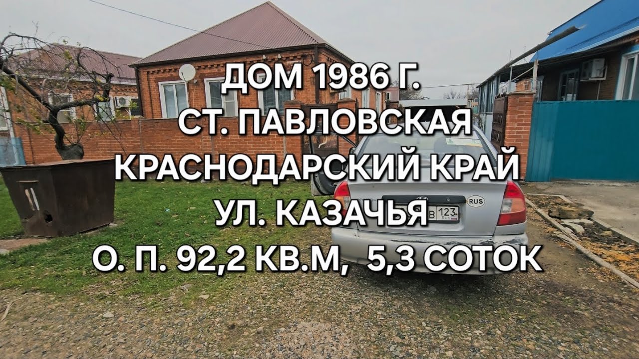 Дом ст.Павловская Краснодарский край. Цена: 5.500.000. ☎️8-909-454-85-00 