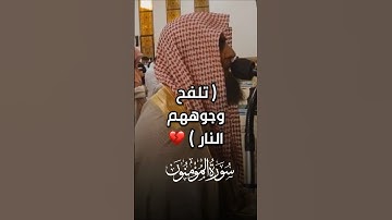 ﴿تَلْفَحُ وُجُوهَهُمُ النَّارُ﴾💔تلاوة مؤثرة من عشائية أمس 💔#قرآن#تلاوات#تلاوة#محمد_اللحيدان#النار