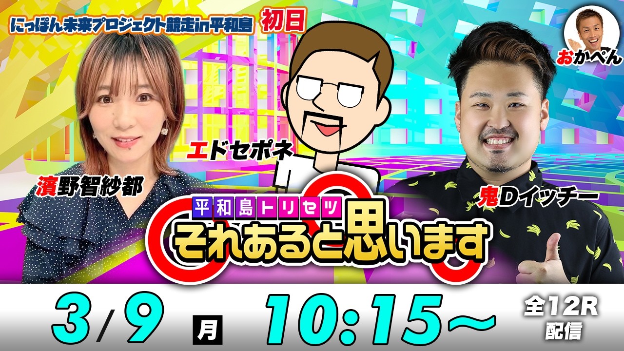 ボートレース平和島 | エドセポネ・濱野智紗都・鬼Dイッチー | それ